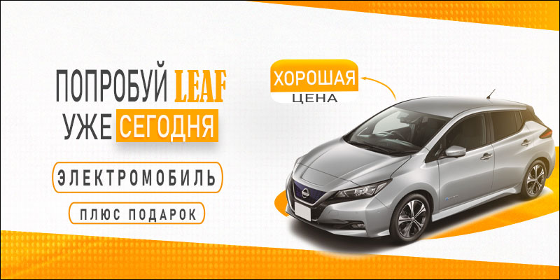 Весенняя акция на прокат Nissan Leaf | Еurorenta