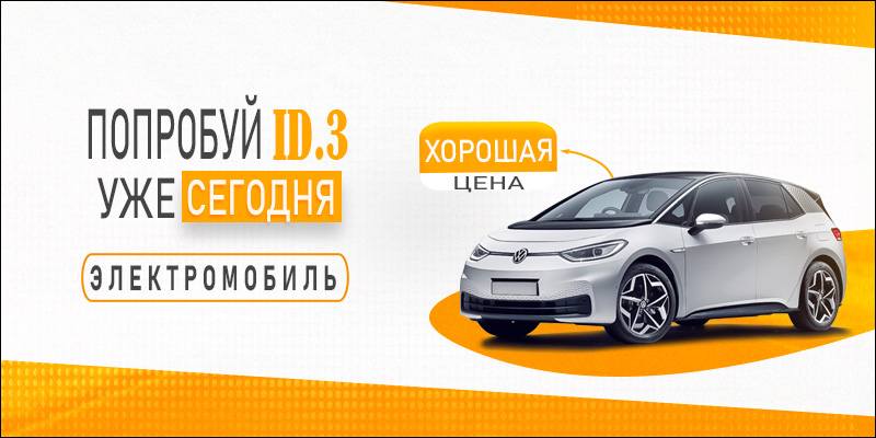 Краткосрочная аренда электромобиля VW ID.3 | Eurorenta